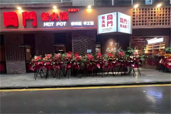 同门火锅自助餐