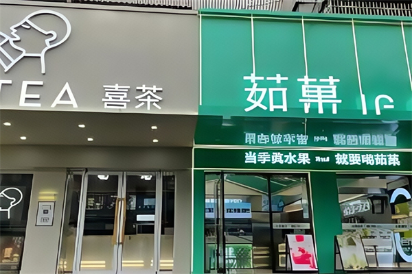 茹果奶茶