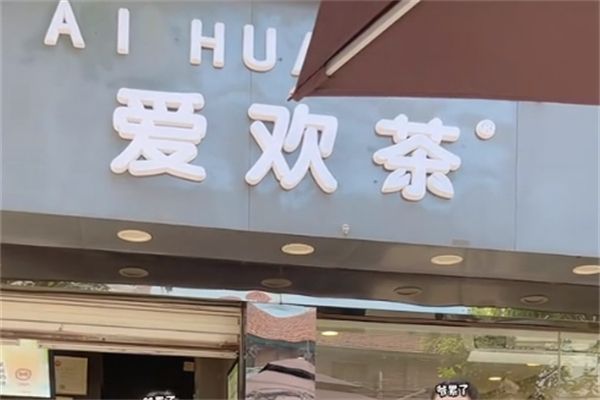 爱欢茶奶茶