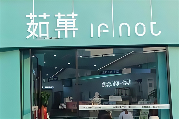 茹果奶茶