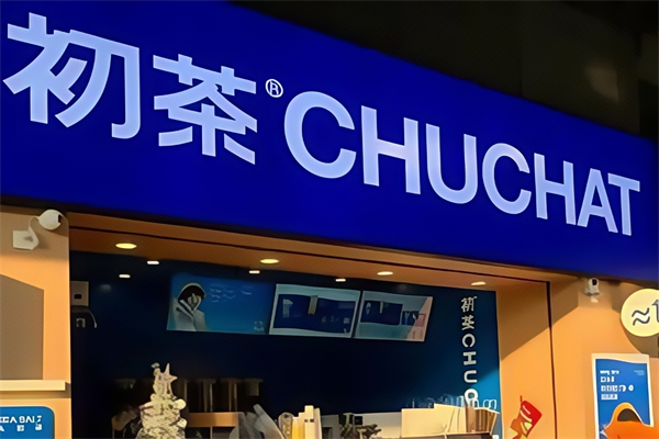 初茶CHUCHAT