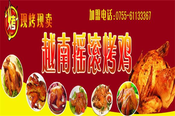 越南摇滚烤鸡