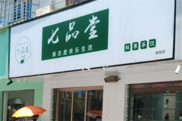 七品堂奶茶店