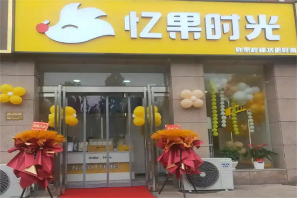 忆果时光奶茶店 忆果时光奶茶店