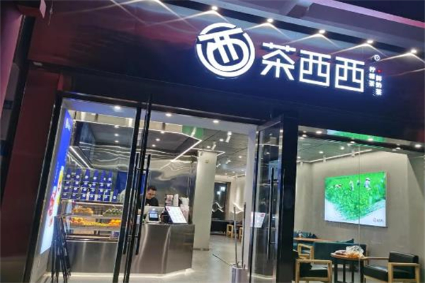 茶西西奶茶店 茶西西奶茶店