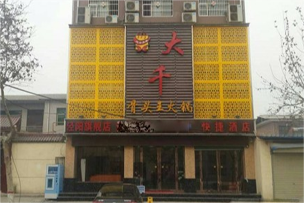 大千骨头王火锅