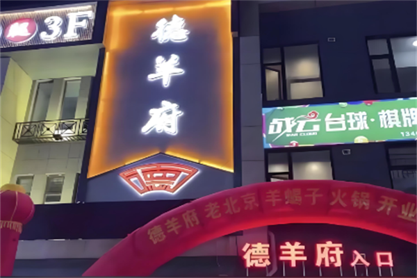 德羊府羊蝎子火锅