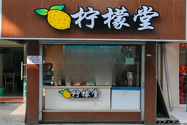 柠檬堂奶茶