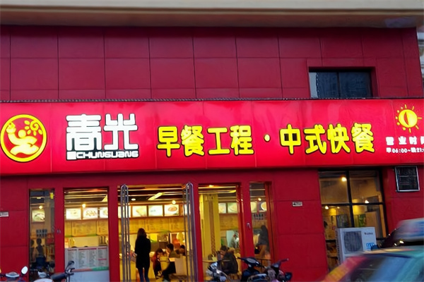 春光早餐工程 春光早餐工程