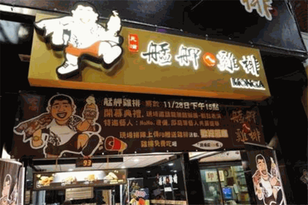 艋胛鸡排