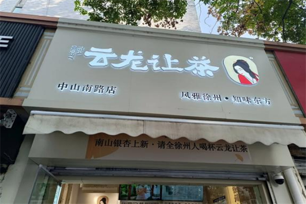 云龙让茶