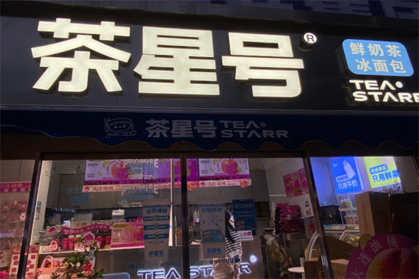 茶星号奶茶