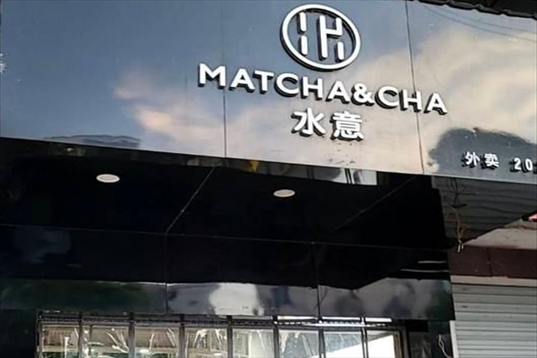 水意工坊奶茶