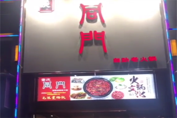 同门火锅自助餐