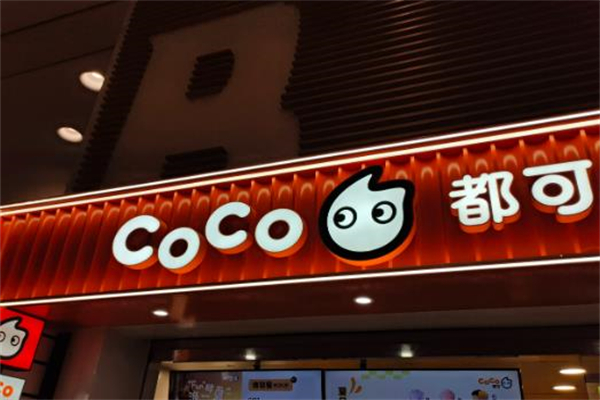 奶茶店coco