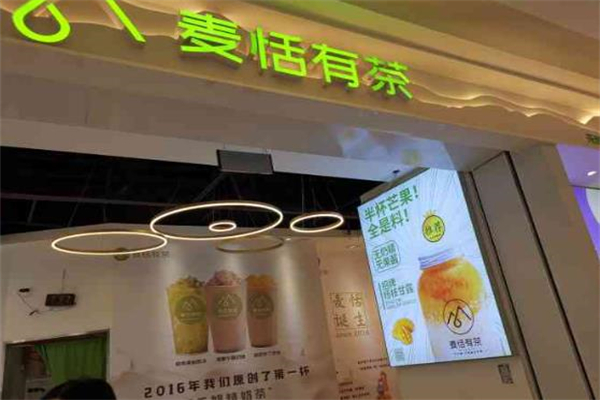 麦恬有茶奶茶