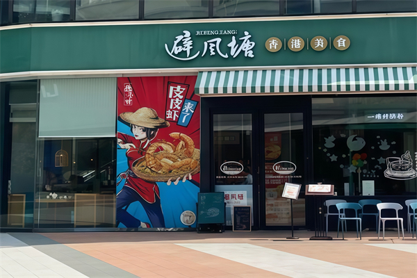 避风塘奶茶铺 避风塘奶茶铺