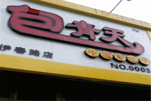 包青天包子加盟