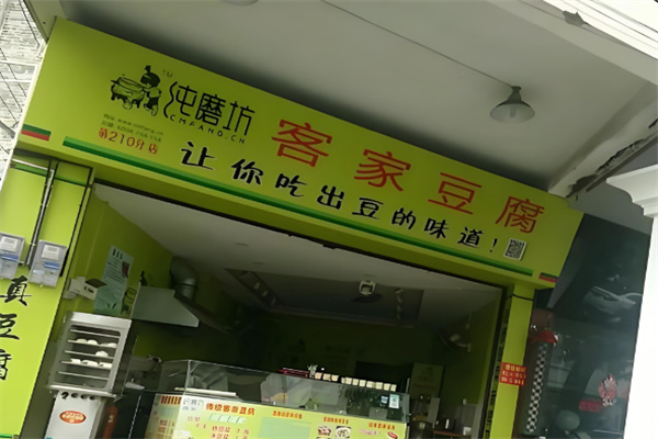纯磨坊客家豆腐 纯磨坊客家豆腐