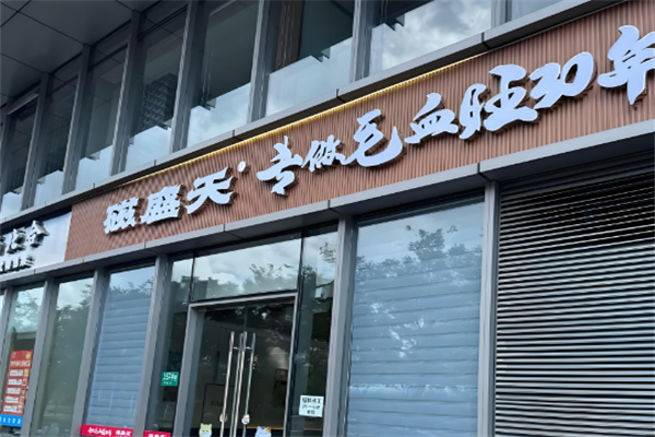 磁盛天毛血旺