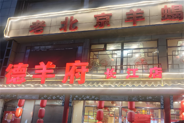德羊府羊蝎子火锅