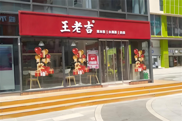 王老吉奶茶店 王老吉奶茶店