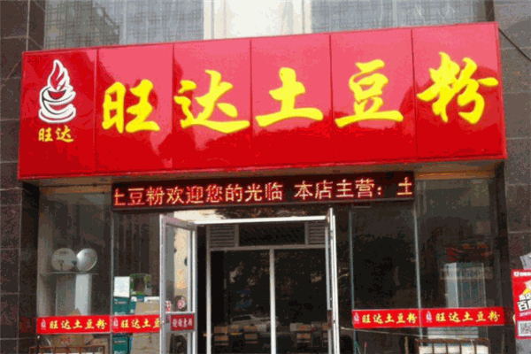旺达土豆粉