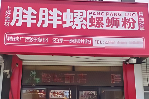 邹城胖胖螺蛳粉