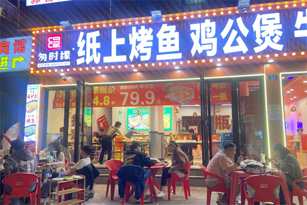 匆时缘纸上烤鱼
