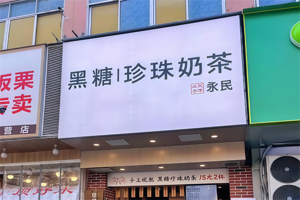 永民手作黑糖珍珠奶茶