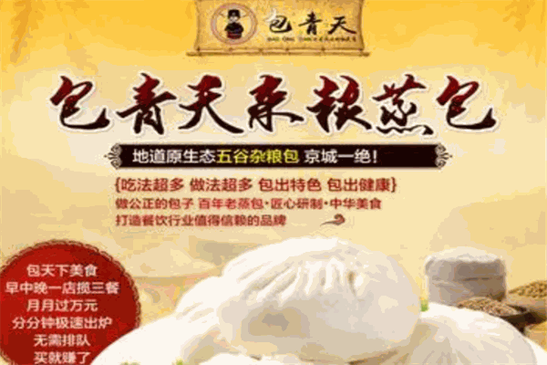 包青天包子加盟