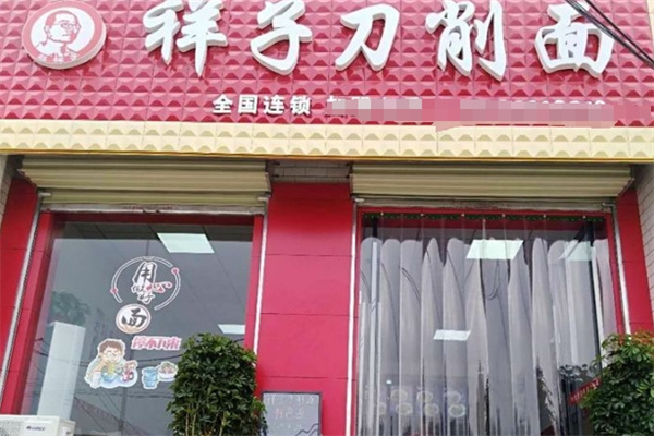 祥子刀削面 祥子刀削面