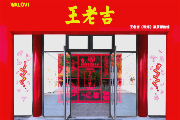 王老吉奶茶店 王老吉奶茶店