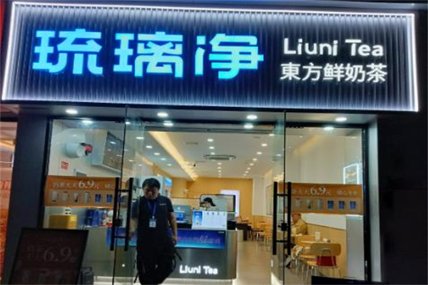 琉璃净奶茶店