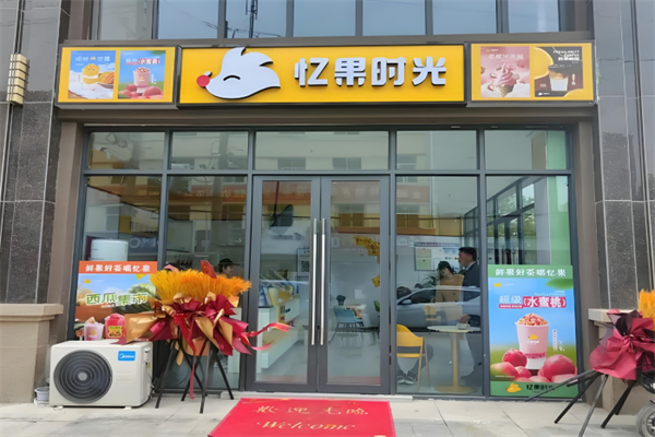 忆果时光奶茶店 忆果时光奶茶店