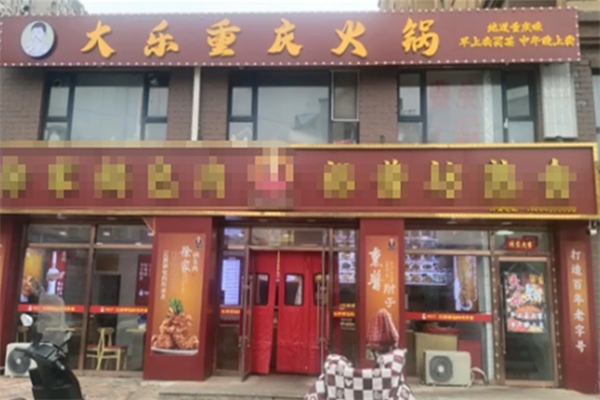大乐火锅