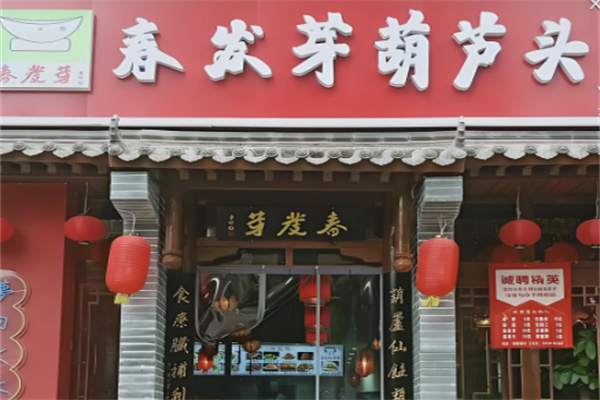 春发芽葫芦头 春发芽葫芦头