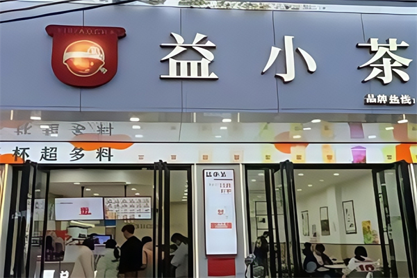 益小茶奶茶
