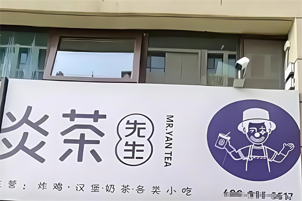 炎茶先生奶茶