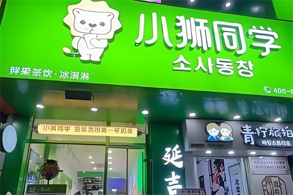 小狮同学茶饮 小狮同学茶饮