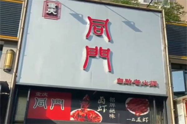 同门火锅自助餐