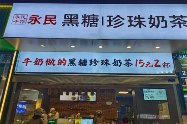 永民手作黑糖珍珠奶茶
