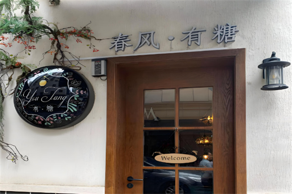 春风有糖