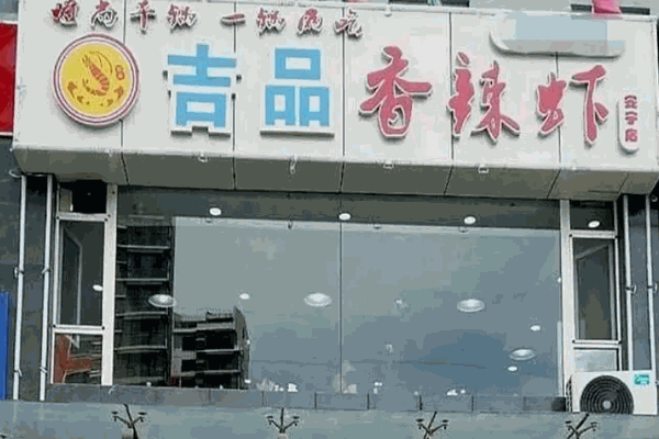 吉品香辣虾
