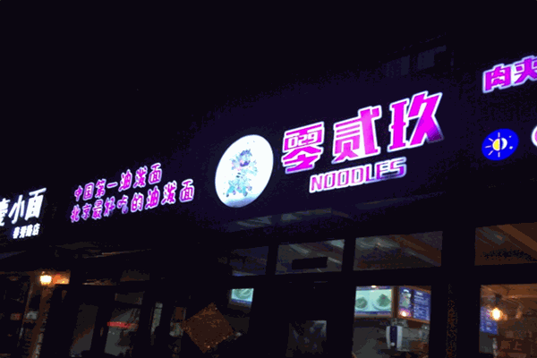 贰零玖小馆加盟