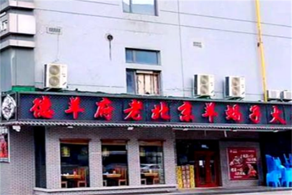 德羊府羊蝎子火锅