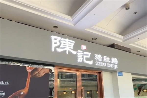 陈记猪肚鸡火锅