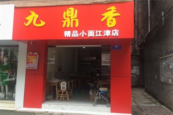 九鼎香药膳鸡