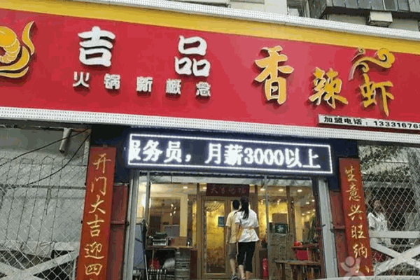 吉品香辣虾