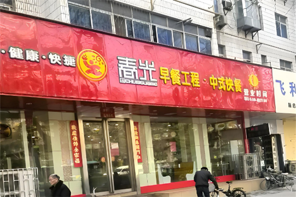 春光早餐工程 春光早餐工程